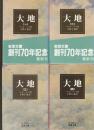 大地 (一)～（四）　全4巻　