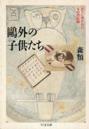 鴎外の子供たち : あとに残されたものの記録