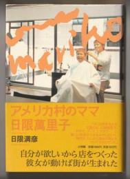 アメリカ村のママ日限萬里子