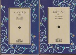エゴイスト　上下２冊