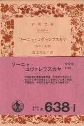 ソーニヤ・コヴァレフスカヤ : 自伝と追想