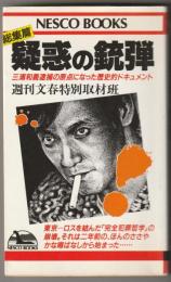 疑惑の銃弾 : 三浦和義逮捕の原点になった歴史的ドキュメント 総集篇