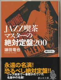JAZZ喫茶マスターの絶対定盤200