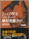 JAZZ喫茶マスターの絶対定盤200