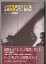 ジャズ喫茶のオヤジはなぜ威張っているのか