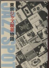 東京ジャズ喫茶物語