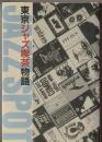 東京ジャズ喫茶物語