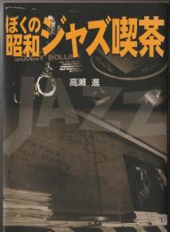 ぼくの昭和ジャズ喫茶