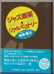 ジャズ喫茶リアル・ヒストリー