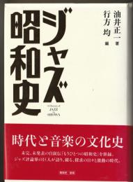 ジャズ昭和史