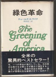 緑色革命