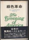緑色革命