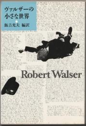 ヴァルザーの小さな世界