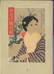 おさげ髪日記 : 浅子十四才が描いた大正浪漫溢れる日記文学