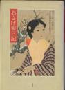 おさげ髪日記 : 浅子十四才が描いた大正浪漫溢れる日記文学