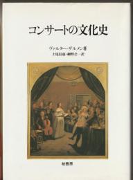 コンサートの文化史