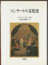 コンサートの文化史