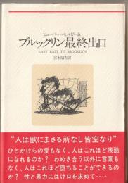 ブルックリン最終出口