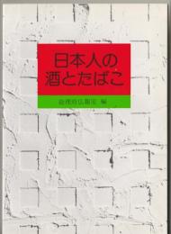 日本人の酒とたばこ