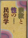 宗教と性の民俗学