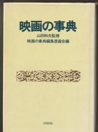 映画の事典
