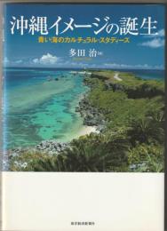 沖縄イメージの誕生 : 青い海のカルチュラル・スタディーズ
