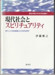 現代社会とスピリチュアリティ : 現代人の宗教意識の社会学的探究