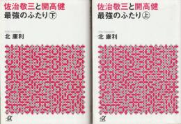 佐治敬三と開高健最強のふたり