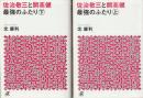 佐治敬三と開高健最強のふたり