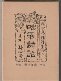 咄表詩話 : 恋川笑山狂詩集
