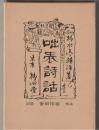 咄表詩話 : 恋川笑山狂詩集