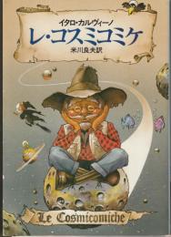 レ・コスミコミケ