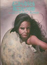 どこからなりとも月にひとつの卵