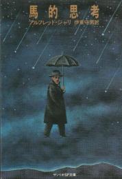 馬的思考