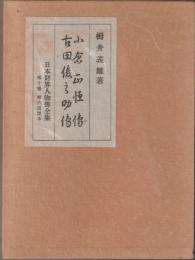 小倉正恒伝・古田俊之助伝　　〈日本財界人物伝全集10巻〉