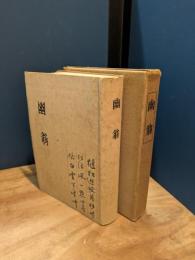 幽翁　伊庭貞剛伝