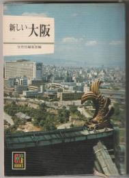 新しい大阪　〈カラーブックス186〉