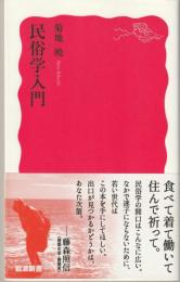 民俗学入門