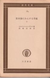 資本論にかんする手紙