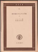 資本論にかんする手紙