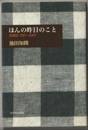 ほんの昨日のこと : 余録抄2001-2009