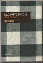 ほんの昨日のこと : 余録抄2001-2009