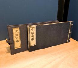 大阪町鑑　〈昭和56年復刻〉