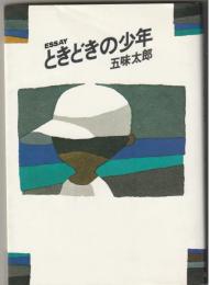 ときどきの少年 : Essay
