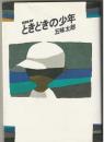 ときどきの少年 : Essay