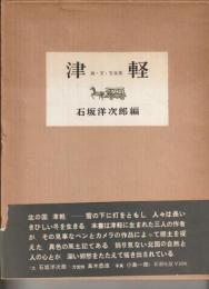 津軽 : 詩・文・写真集