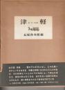 津軽 : 詩・文・写真集