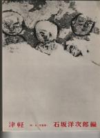 津軽 : 詩・文・写真集