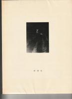 津軽 : 詩・文・写真集