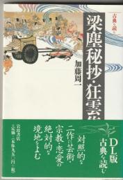 梁塵秘抄 狂雲集